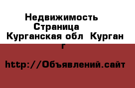  Недвижимость - Страница 13 . Курганская обл.,Курган г.